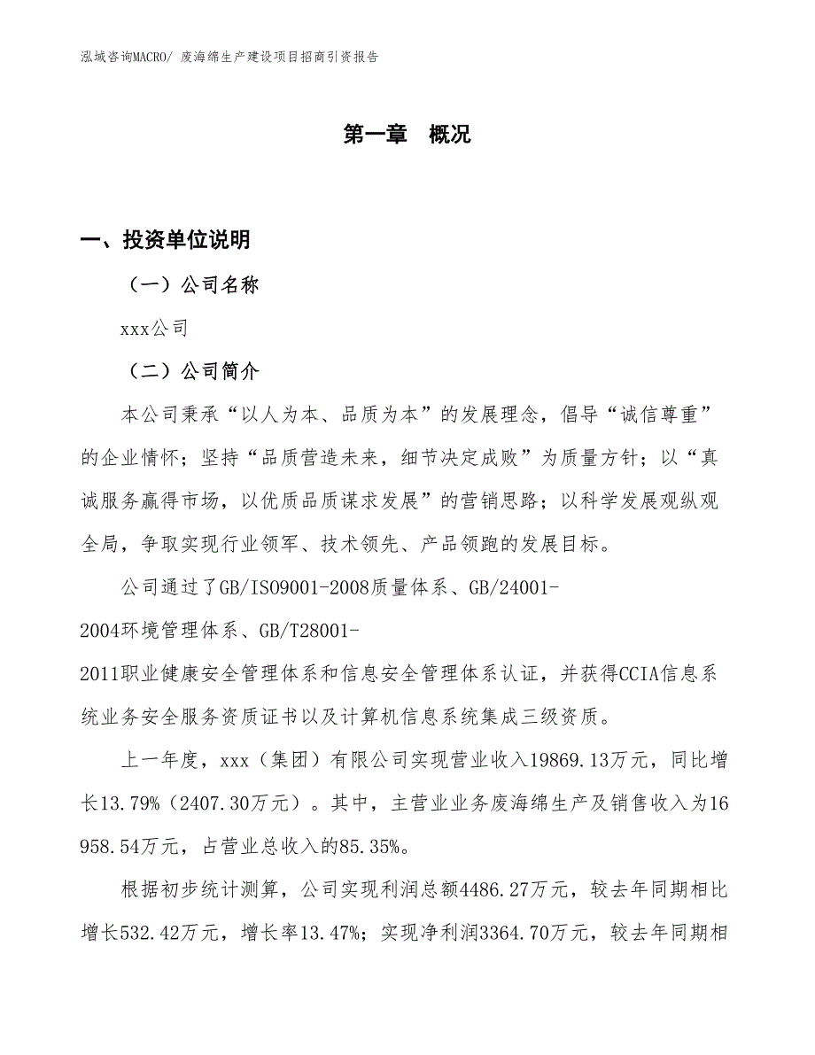 废海绵生产建设项目招商引资报告(总投资14356.38万元)_第1页