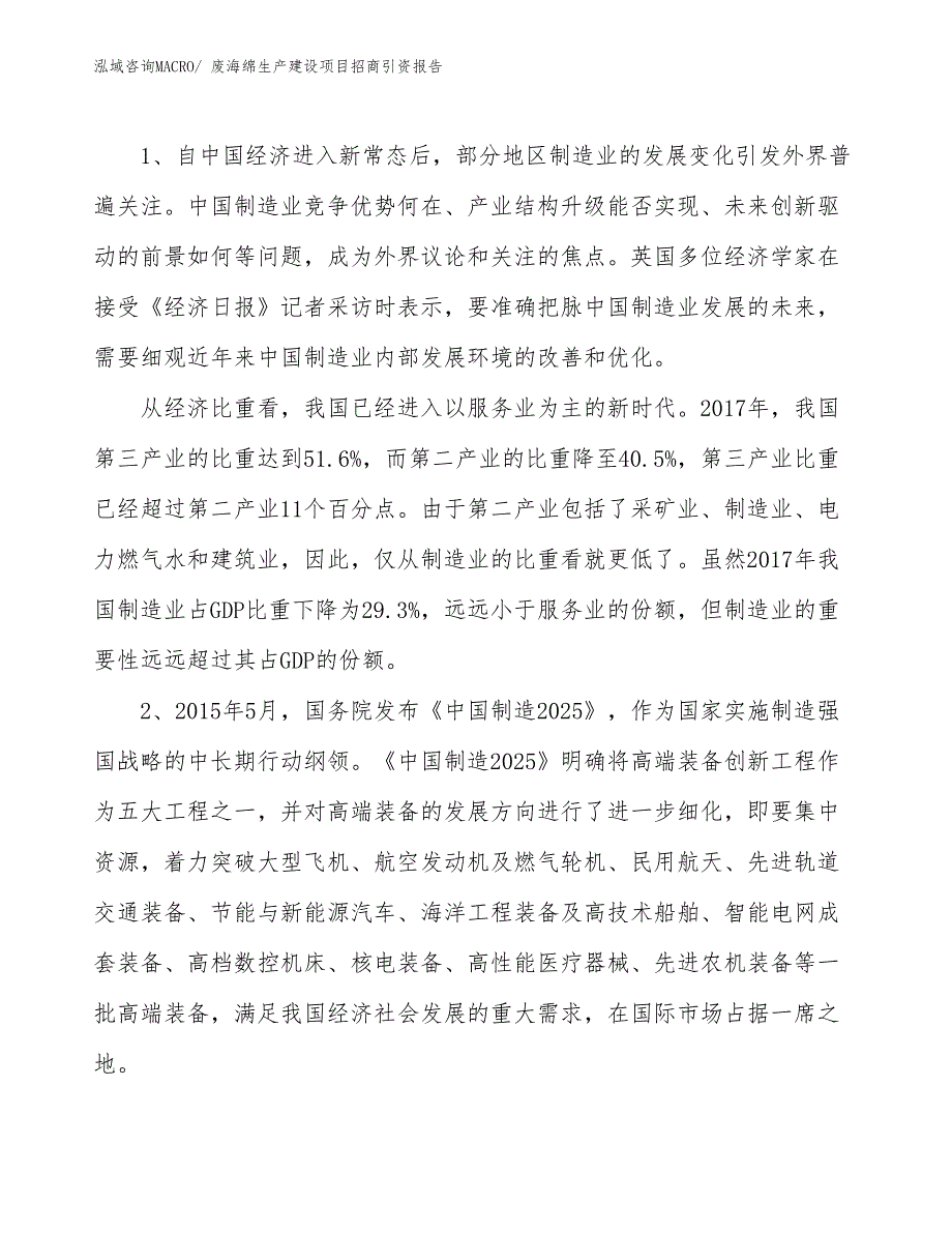 废海绵生产建设项目招商引资报告(总投资14356.38万元)_第3页