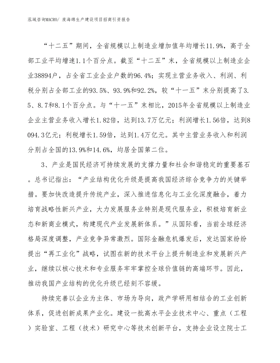 废海绵生产建设项目招商引资报告(总投资14356.38万元)_第4页