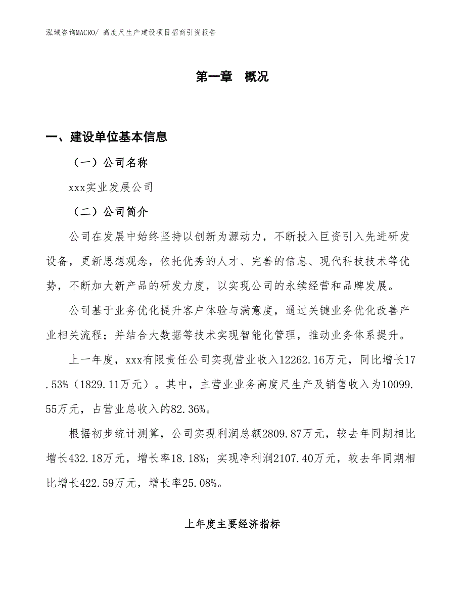 高度尺生产建设项目招商引资报告(总投资13139.73万元)_第1页