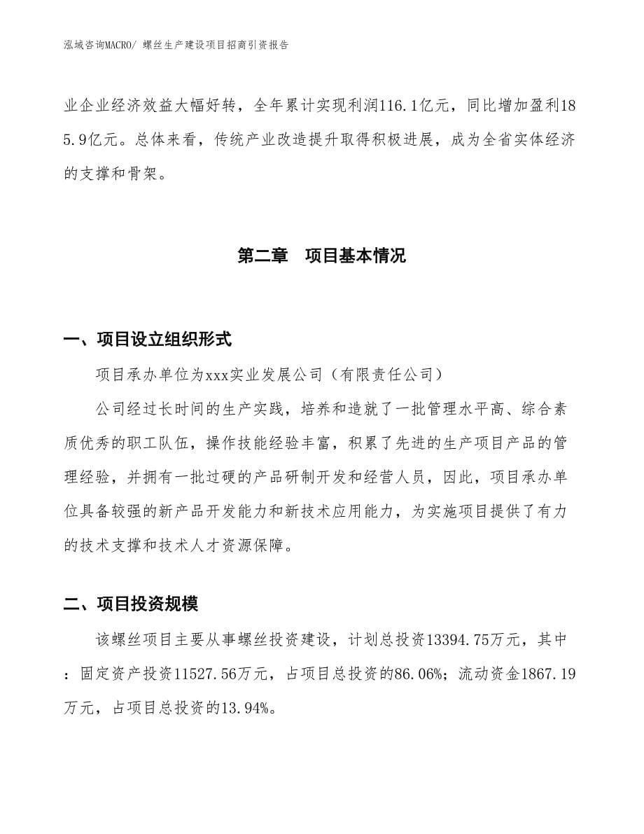 螺丝生产建设项目招商引资报告(总投资13394.75万元)_第5页