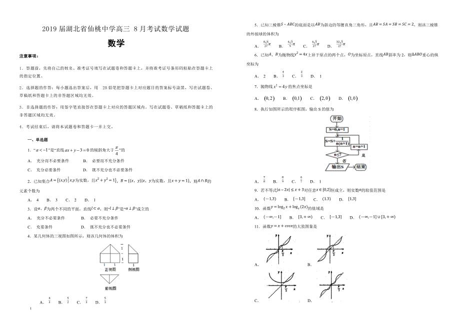 【100所名校】2019届湖北省高三8月考试数学试题（解析版）