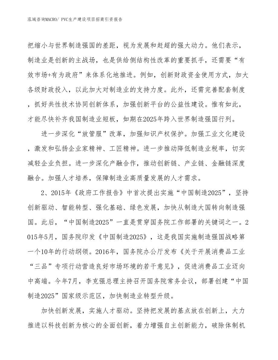 PVC生产建设项目招商引资报告(总投资11666.70万元)_第3页