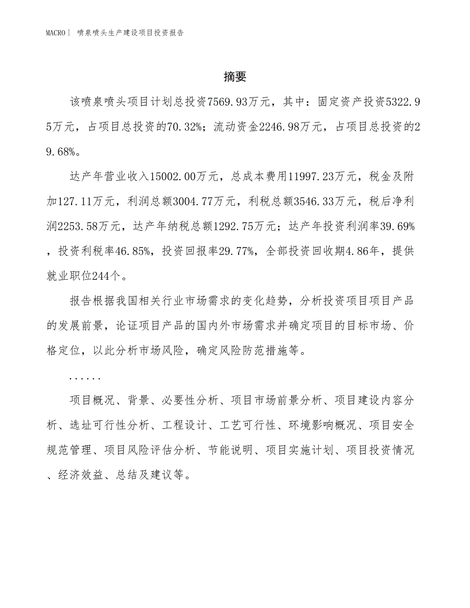 喷泉喷头生产建设项目投资报告_第2页