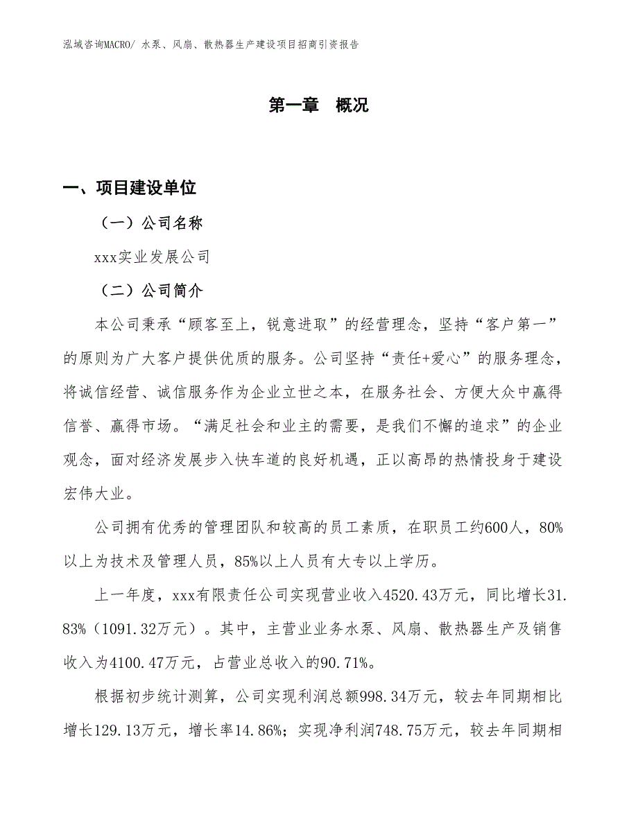 水泵、风扇、散热器生产建设项目招商引资报告(总投资4342.66万元)_第1页