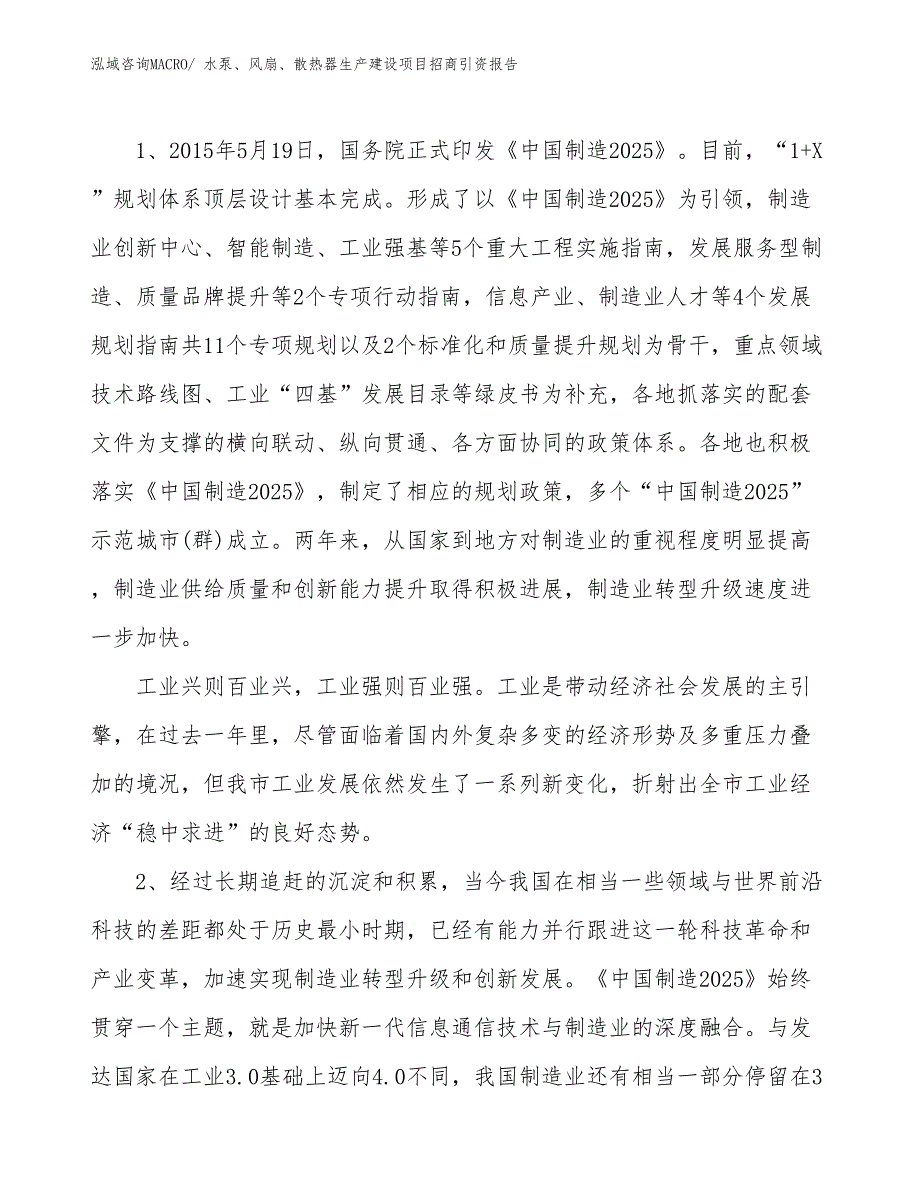 水泵、风扇、散热器生产建设项目招商引资报告(总投资4342.66万元)_第3页