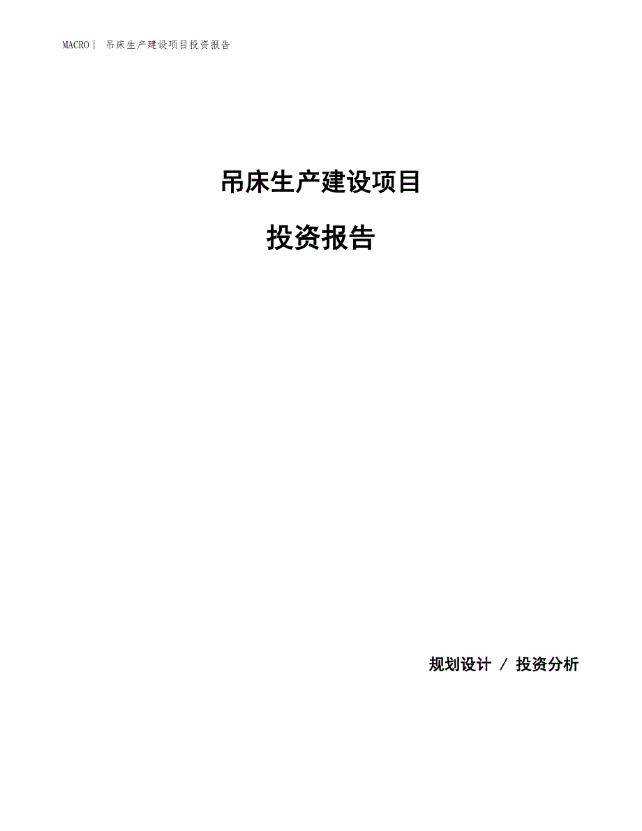 吊床生产建设项目投资报告_第1页