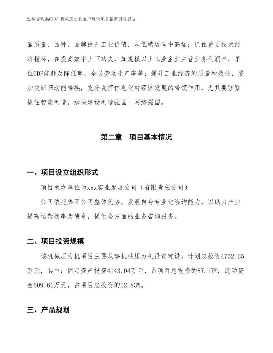 机械压力机生产建设项目招商引资报告(总投资4752.65万元)_第5页