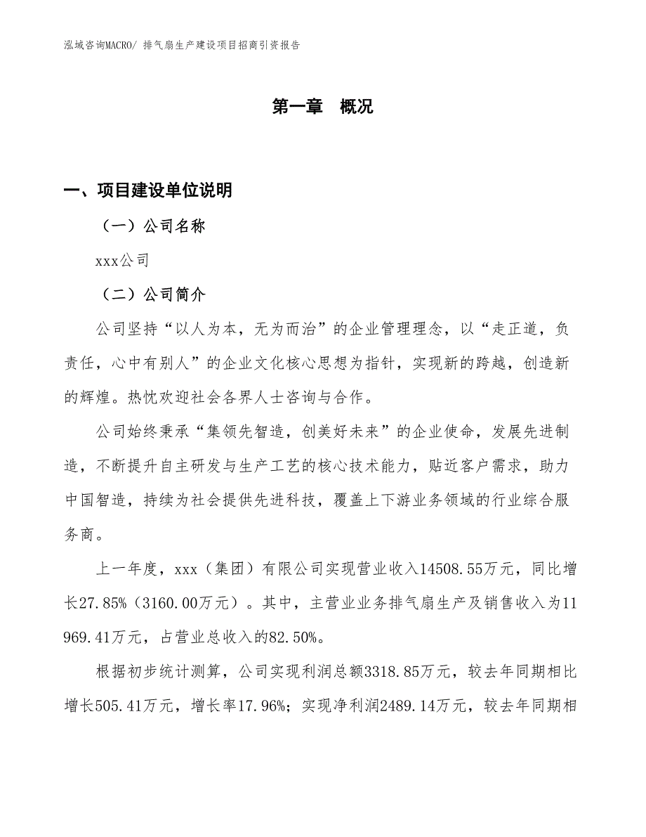 排气扇生产建设项目招商引资报告(总投资17435.07万元)_第1页