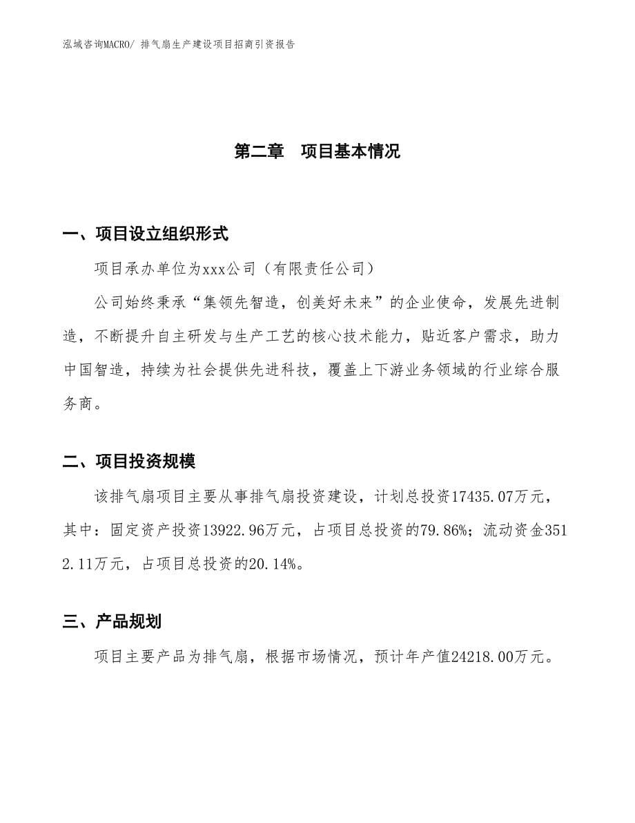 排气扇生产建设项目招商引资报告(总投资17435.07万元)_第5页