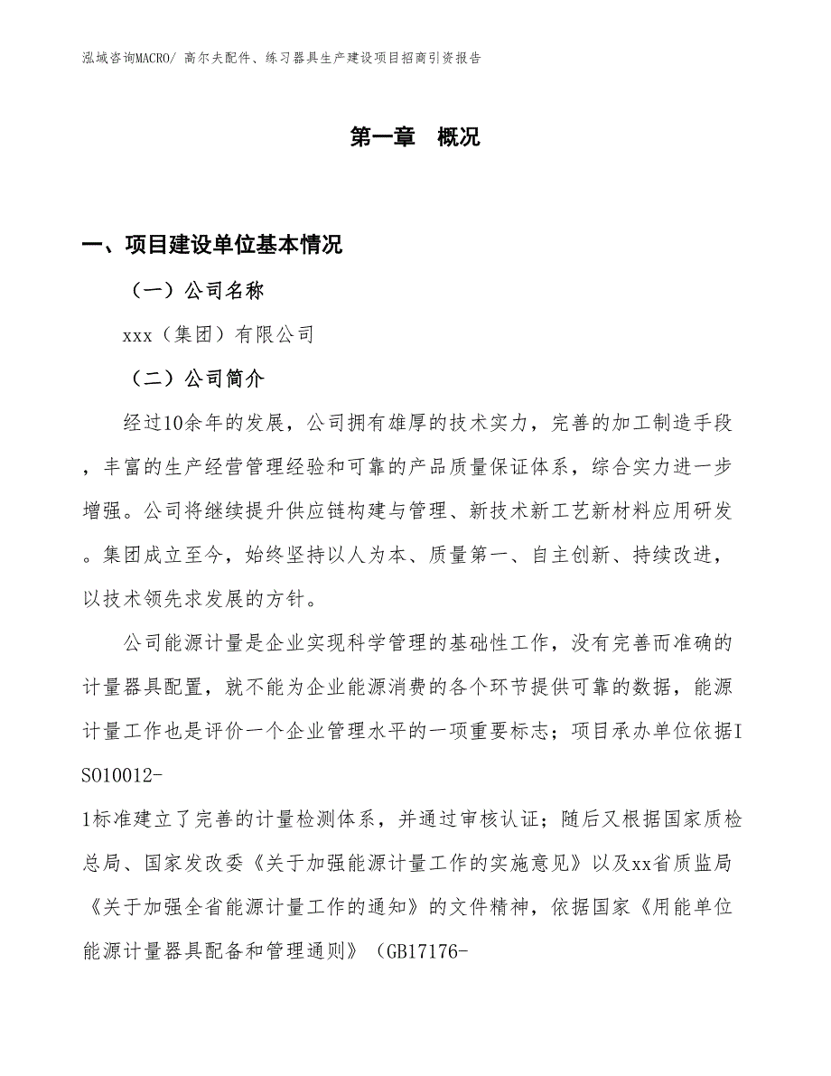 高尔夫配件、练习器具生产建设项目招商引资报告(总投资2737.99万元)_第1页