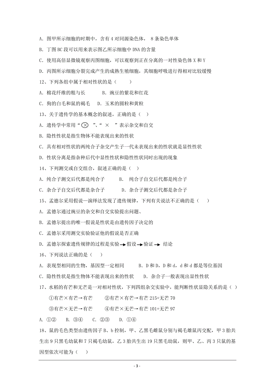 河南省周口中英文学校2018-2019学年高一下学期生物---精校Word版含答案_第3页