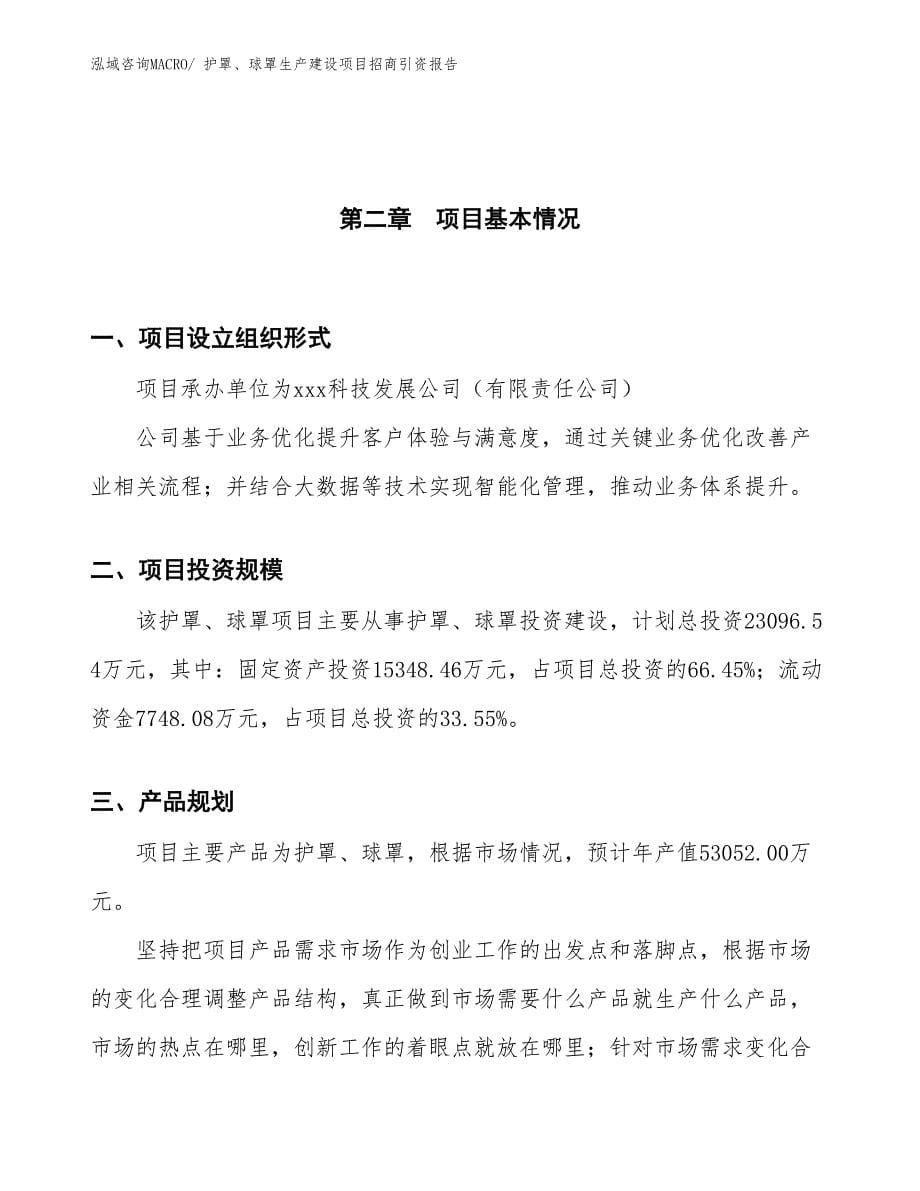 护罩、球罩生产建设项目招商引资报告(总投资23096.54万元)_第5页