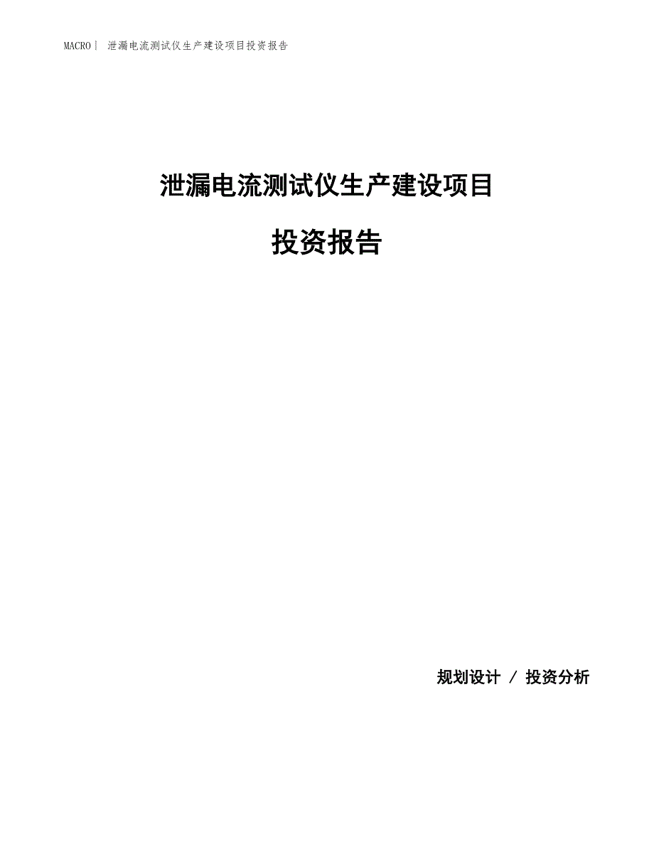 泄漏电流测试仪生产建设项目投资报告_第1页