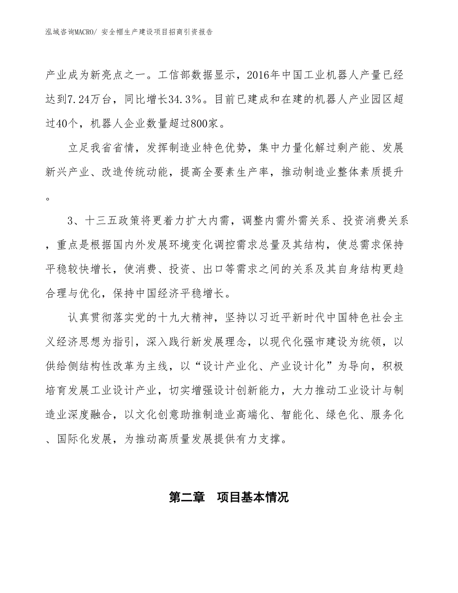 安全帽生产建设项目招商引资报告(总投资20653.14万元)_第4页