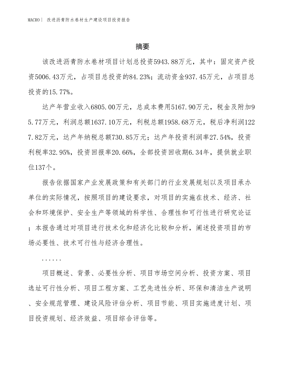 改进沥青防水卷材生产建设项目投资报告_第2页