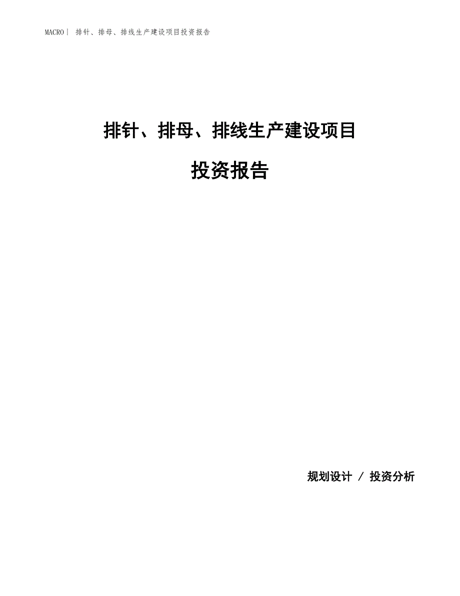 排针、排母、排线生产建设项目投资报告_第1页