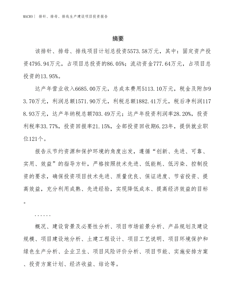 排针、排母、排线生产建设项目投资报告_第2页