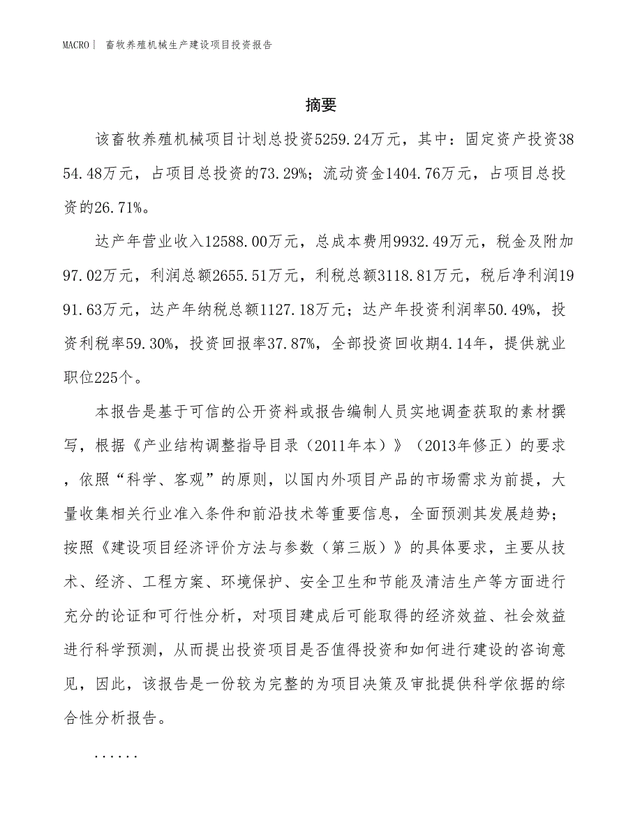 畜牧养殖机械生产建设项目投资报告_第2页