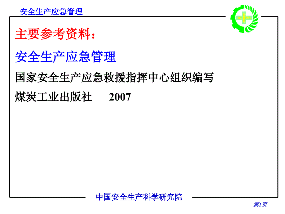 危险分析和应急能力评估_第2页