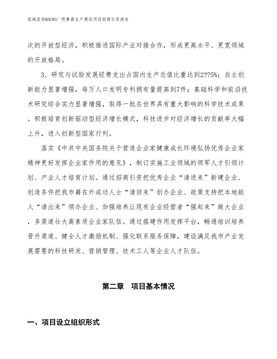 吸鼻器生产建设项目招商引资报告(总投资13202.99万元)_第4页