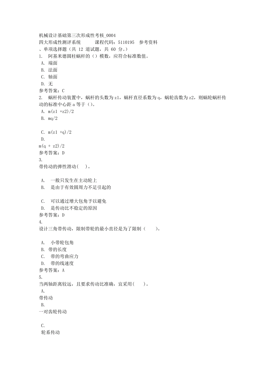 机械设计基础第三次形成性考核_0004-四川电大-课程号：5110195-满分答案_第1页