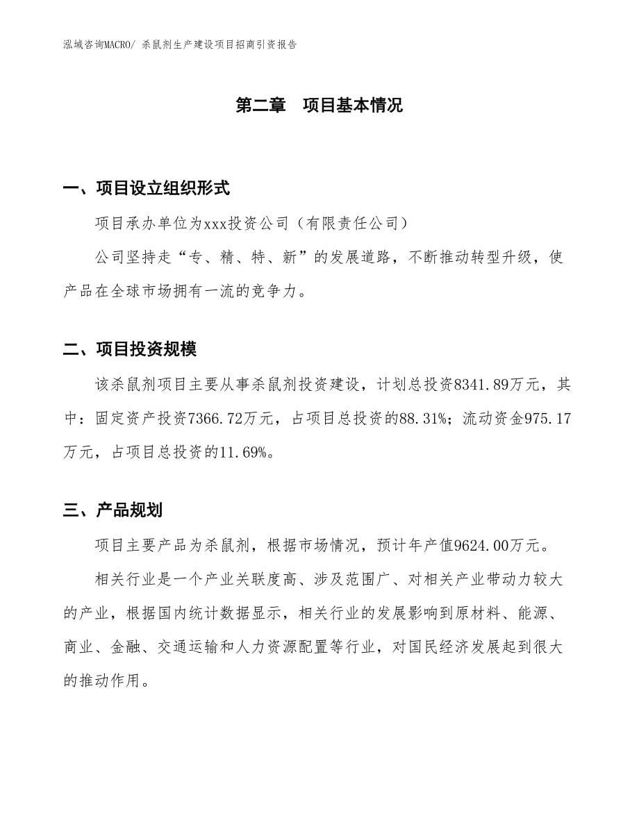 杀鼠剂生产建设项目招商引资报告(总投资8341.89万元)_第5页