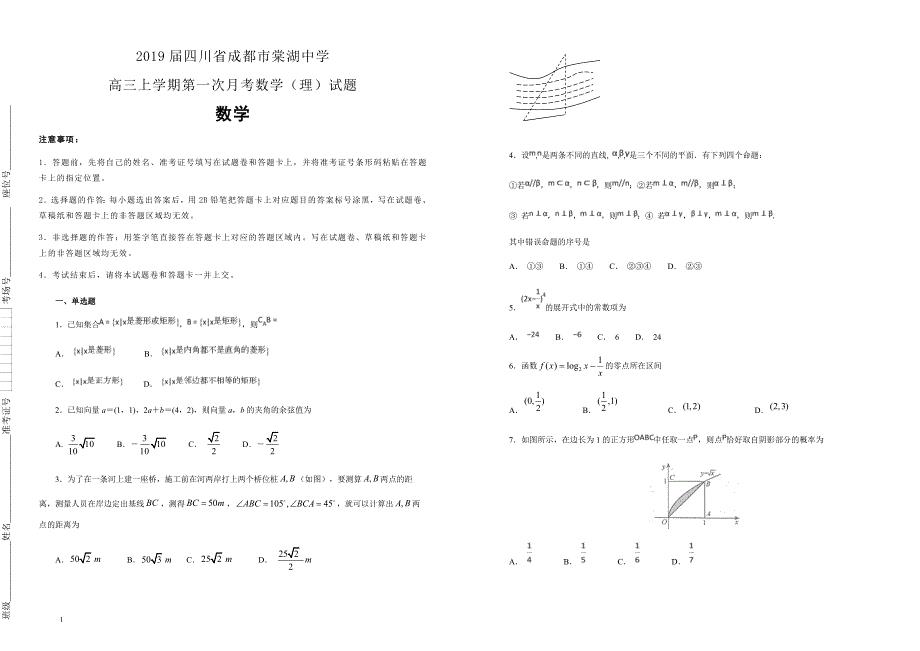 【100所名校】2019届四川省成都市高三上学期第一次月考数学（理）试题（解析版）