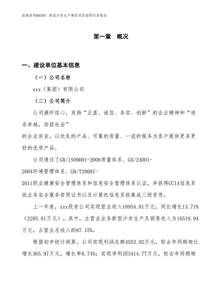 新型沙发生产建设项目招商引资报告(总投资11724.36万元)