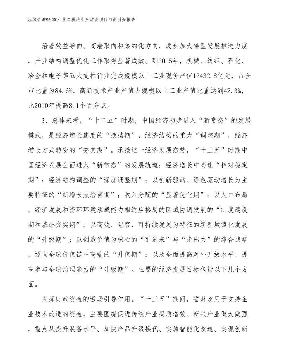 接口模块生产建设项目招商引资报告(总投资19878.74万元)_第4页