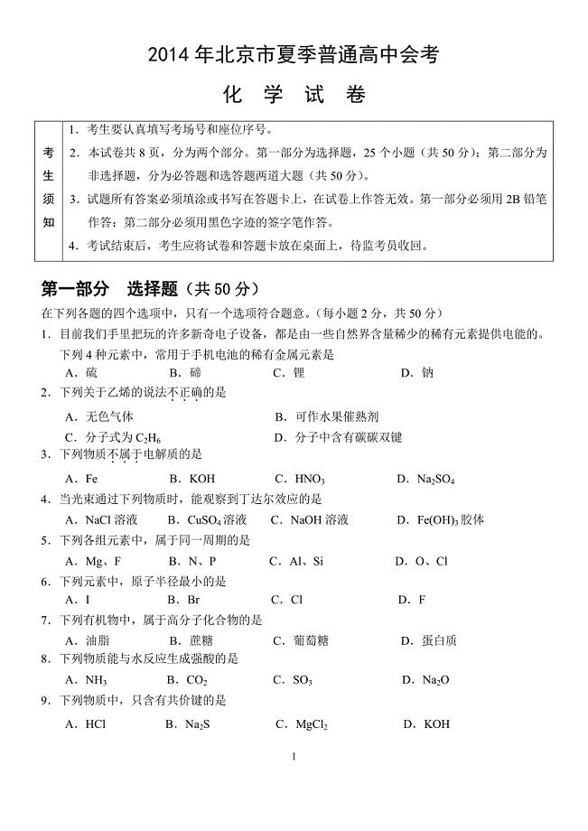 2014年北京市夏季高中会考化学试卷