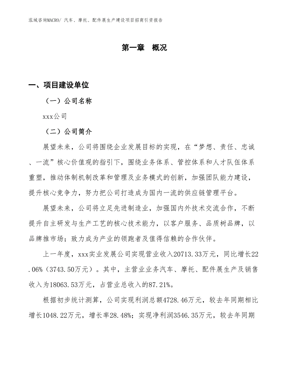 汽车、摩托、配件展生产建设项目招商引资报告(总投资10585.76万元)_第1页