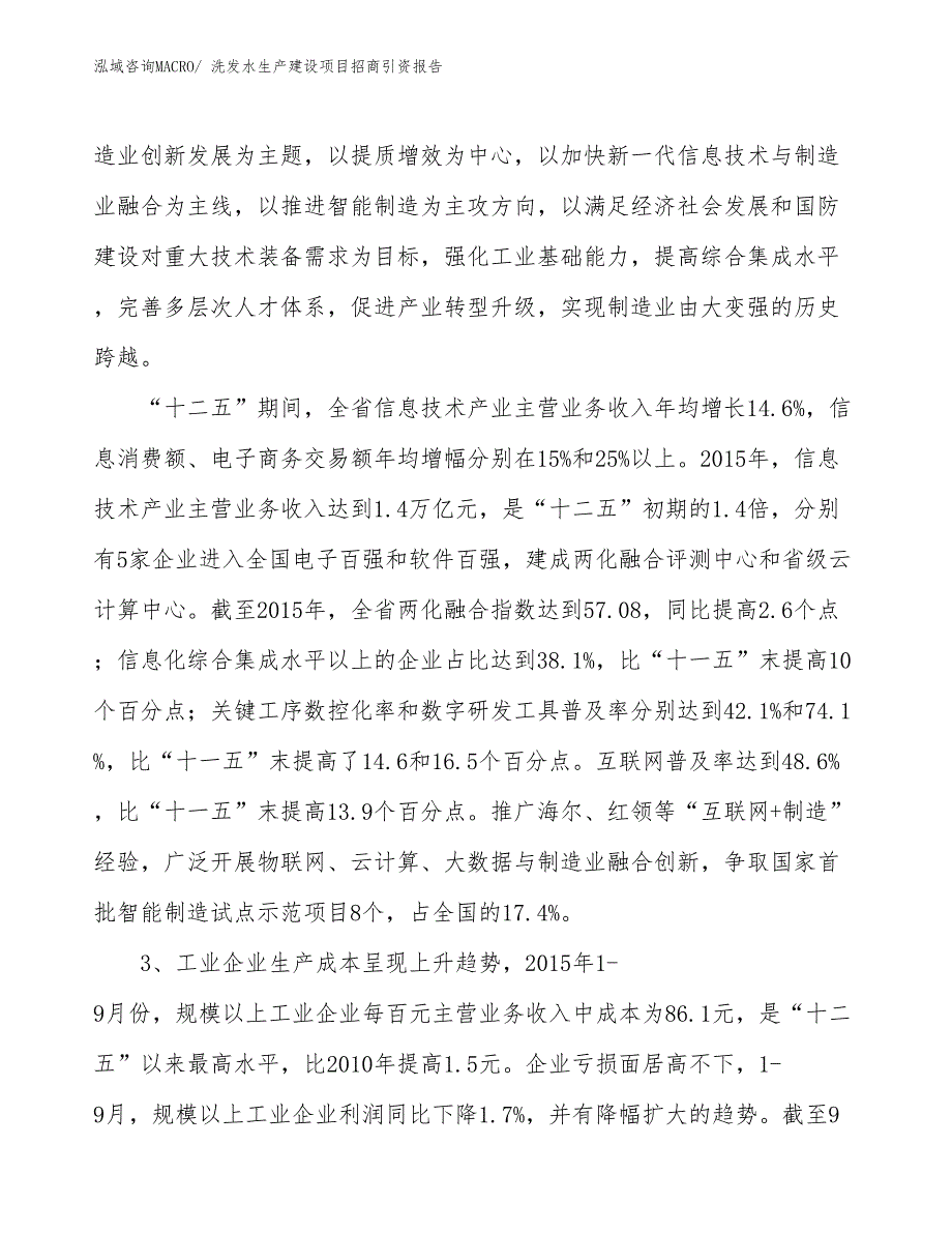 洗发水生产建设项目招商引资报告(总投资17355.82万元)_第4页