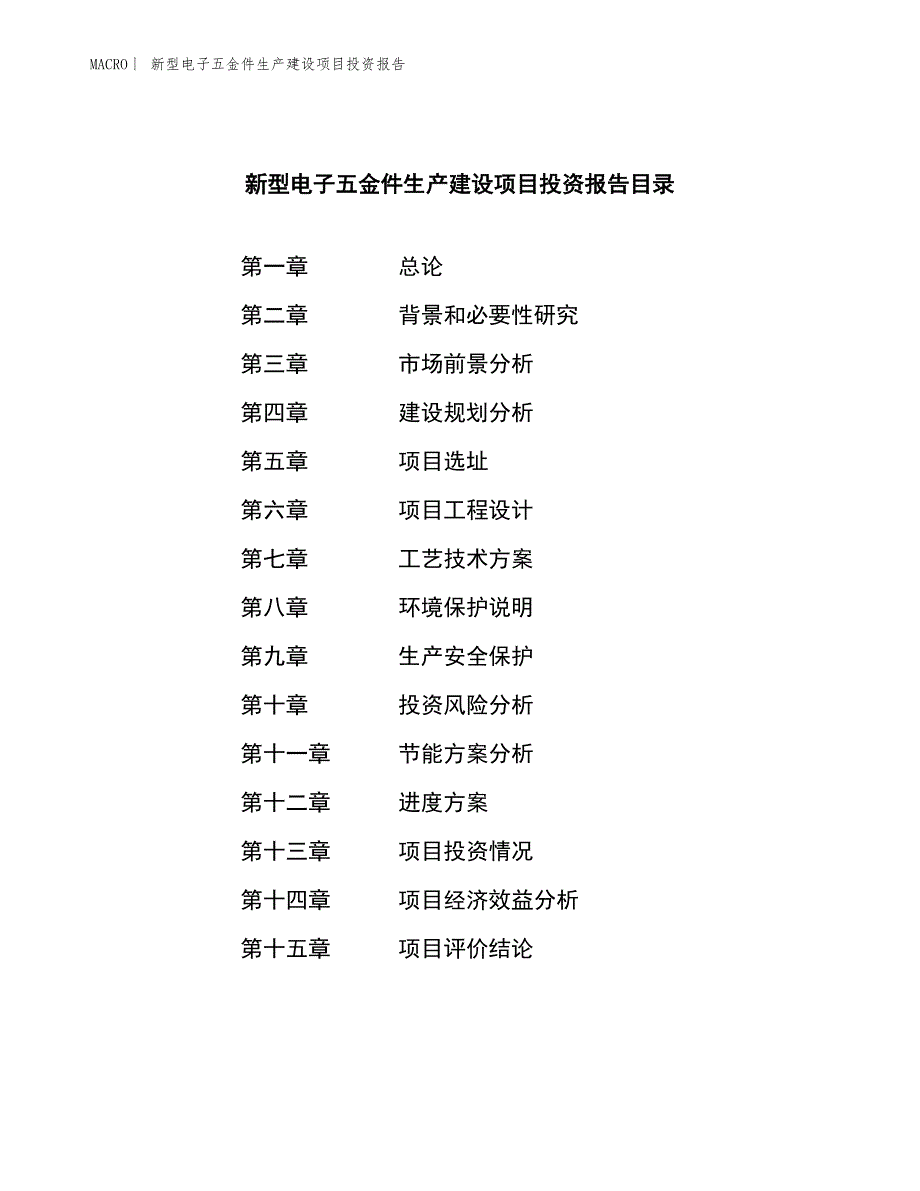 新型电子五金件生产建设项目投资报告_第3页