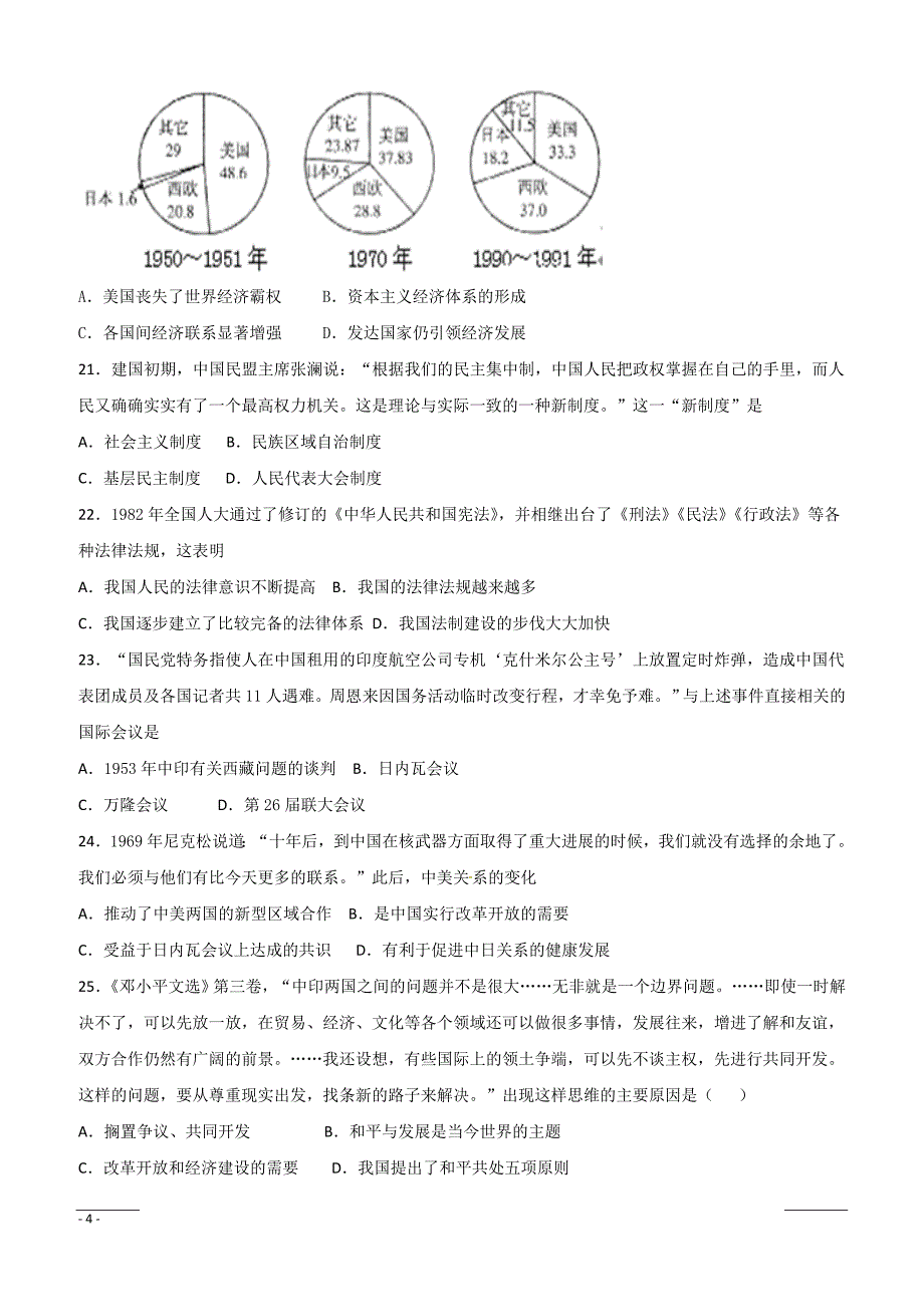 甘肃省甘谷第一中学2018-2019学年高二下学期第一次月考历史试题（附答案）_第4页