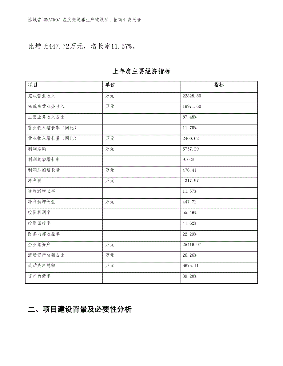 温度变送器生产建设项目招商引资报告(总投资14475.13万元)_第2页