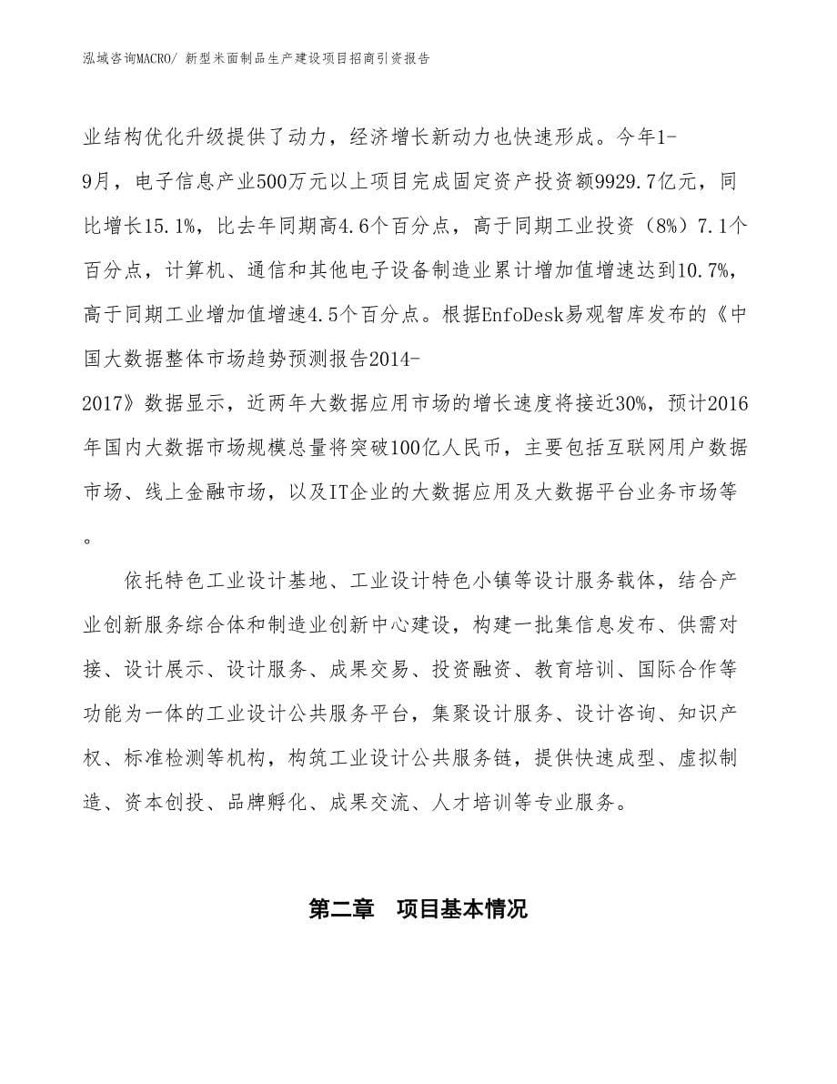 新型米面制品生产建设项目招商引资报告(总投资8700.82万元)_第5页