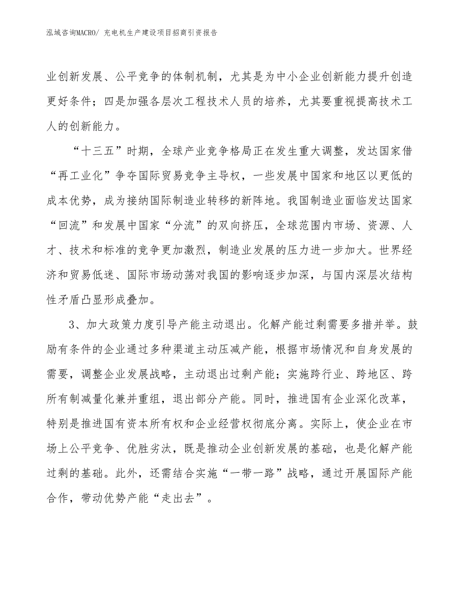 充电机生产建设项目招商引资报告(总投资12115.52万元)_第4页