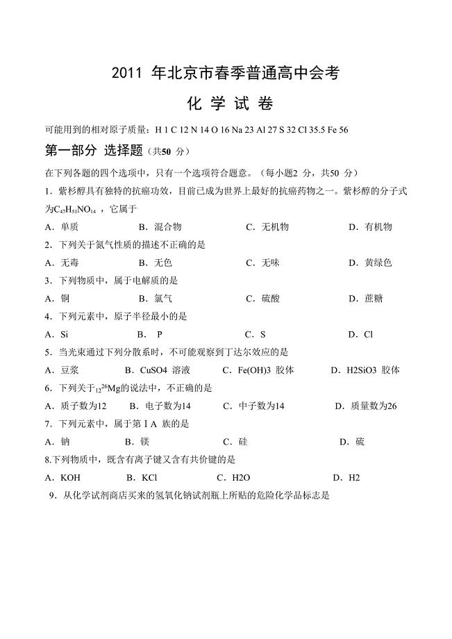 2011年北京市春季高中会考化学试卷