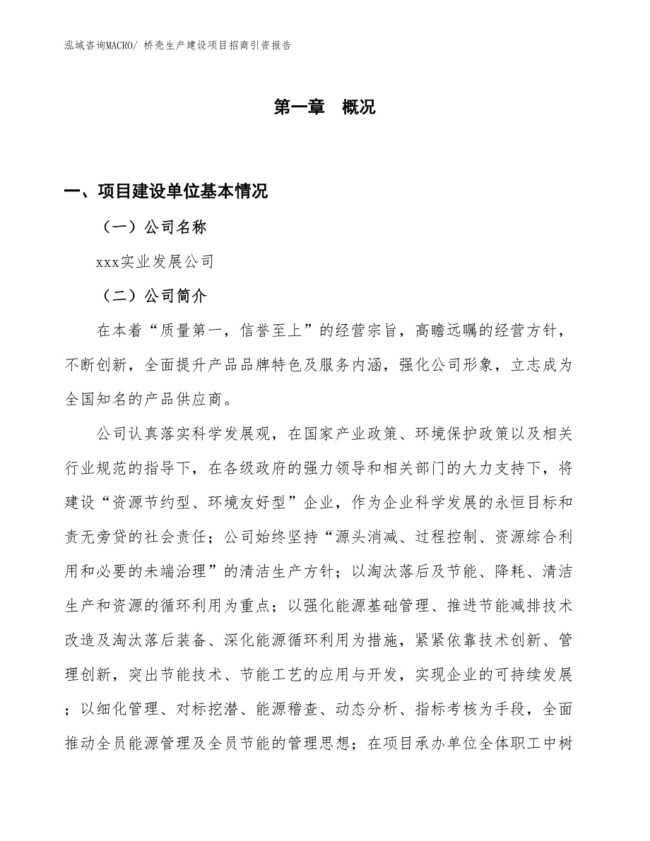 桥壳生产建设项目招商引资报告(总投资4144.96万元)_第1页