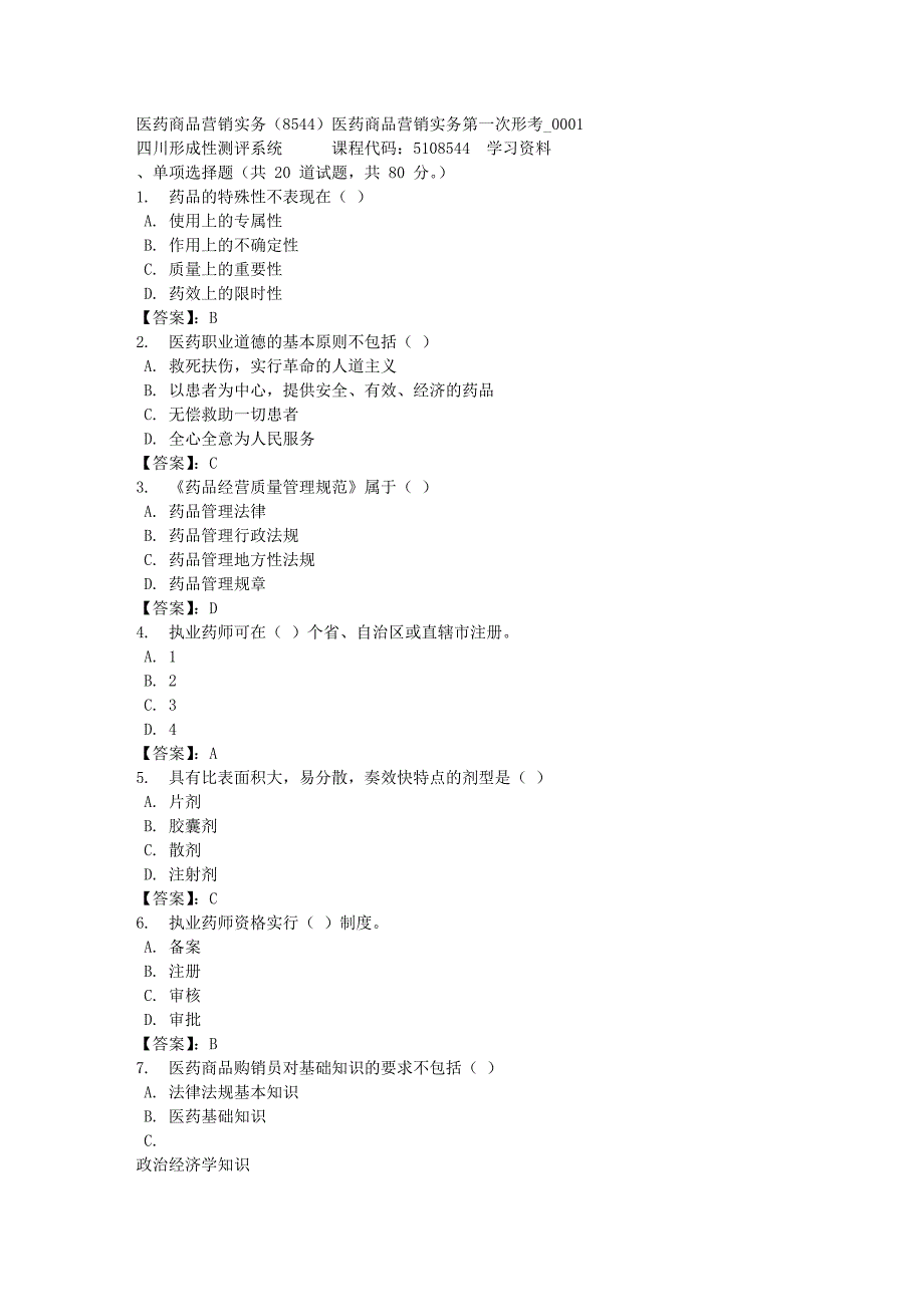 医药商品营销实务（8544）医药商品营销实务第一次形考_0001-四川电大-课程号：5108544-[满分答案]_第1页