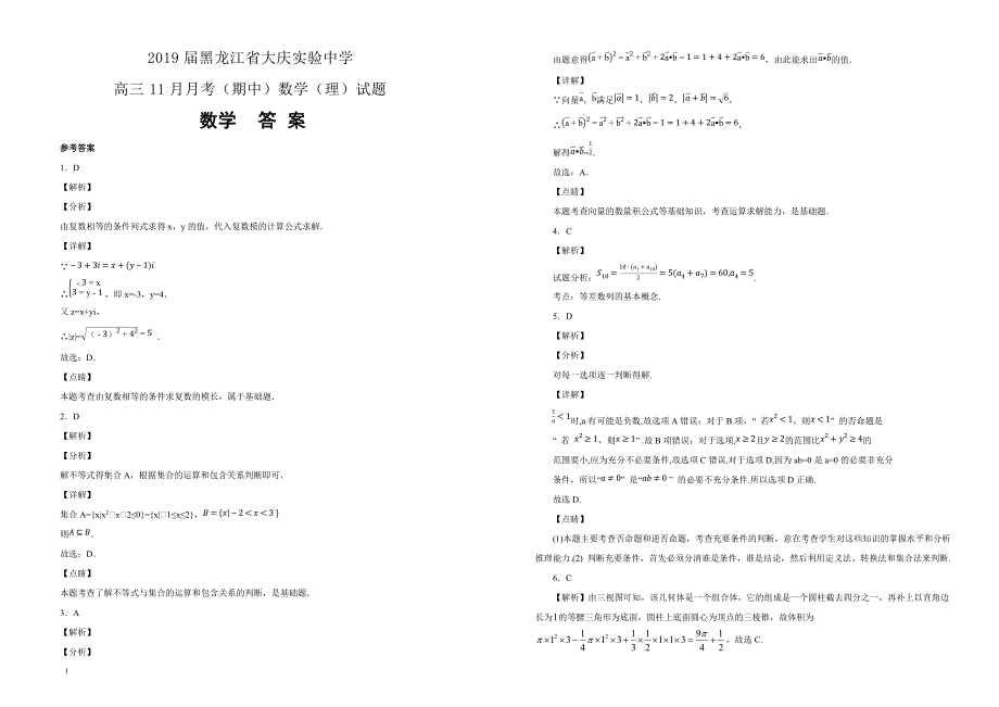 【100所名校】2019届黑龙江省高三11月月考（期中）数学（理）试题（解析版）_第3页