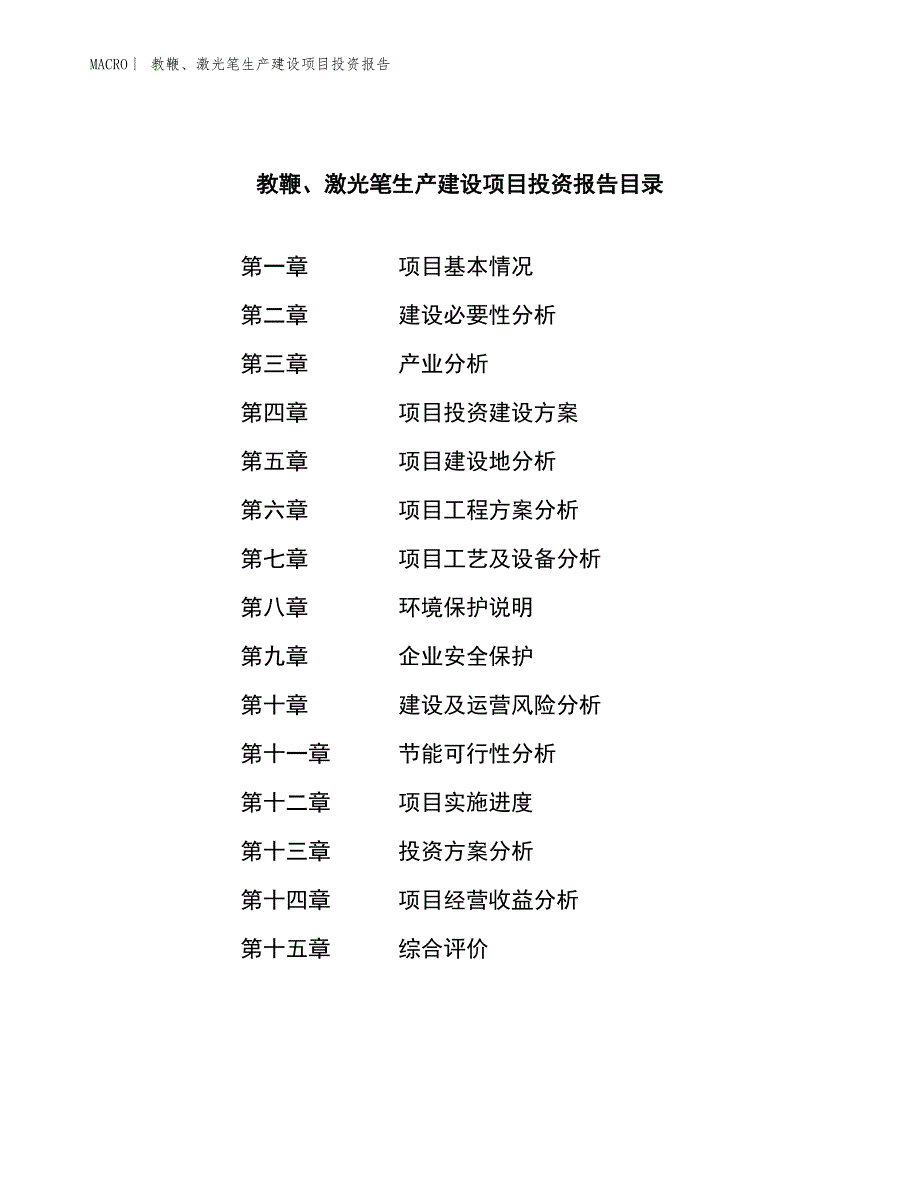 教鞭、激光笔生产建设项目投资报告_第4页