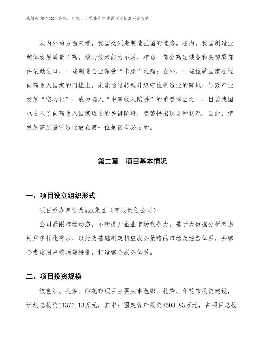 色织、扎染、印花布生产建设项目招商引资报告(总投资20871.81万元)_第5页