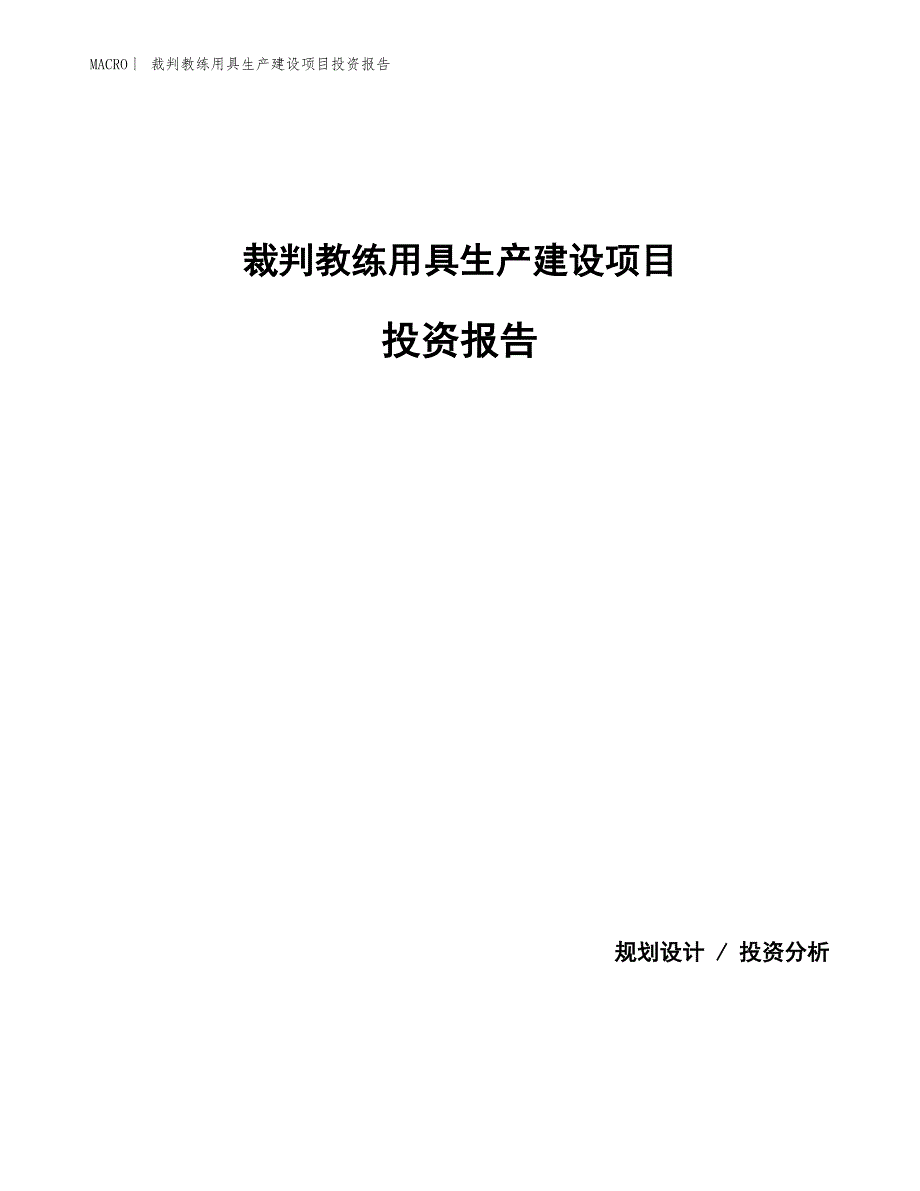 裁判教练用具生产建设项目投资报告_第1页