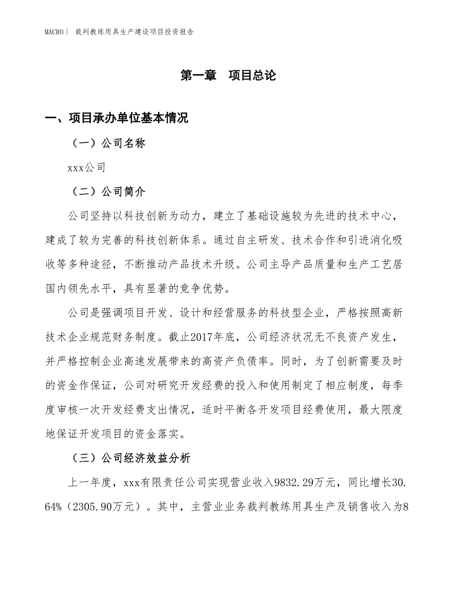 裁判教练用具生产建设项目投资报告_第4页