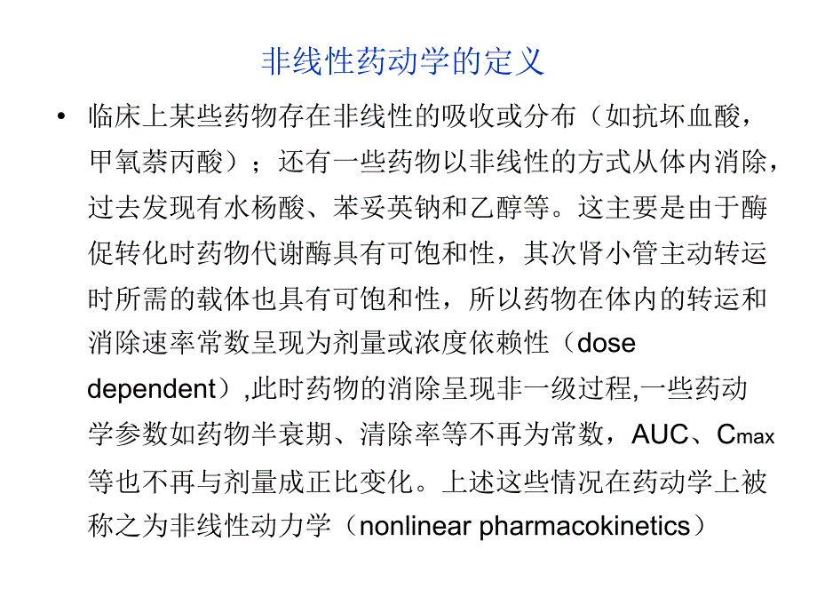 非线性药物动力学 (2)_第2页