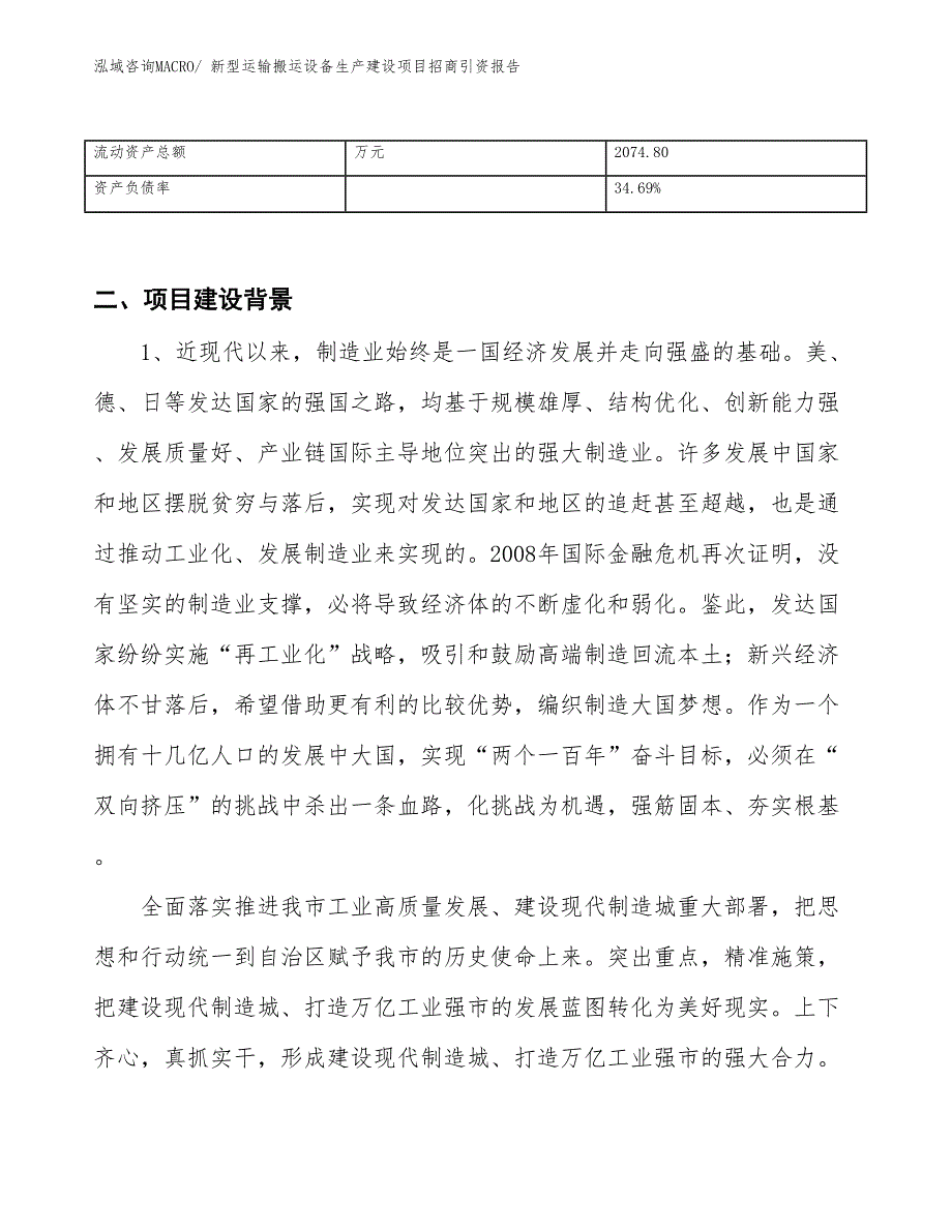 新型运输搬运设备生产建设项目招商引资报告(总投资3349.79万元)_第3页