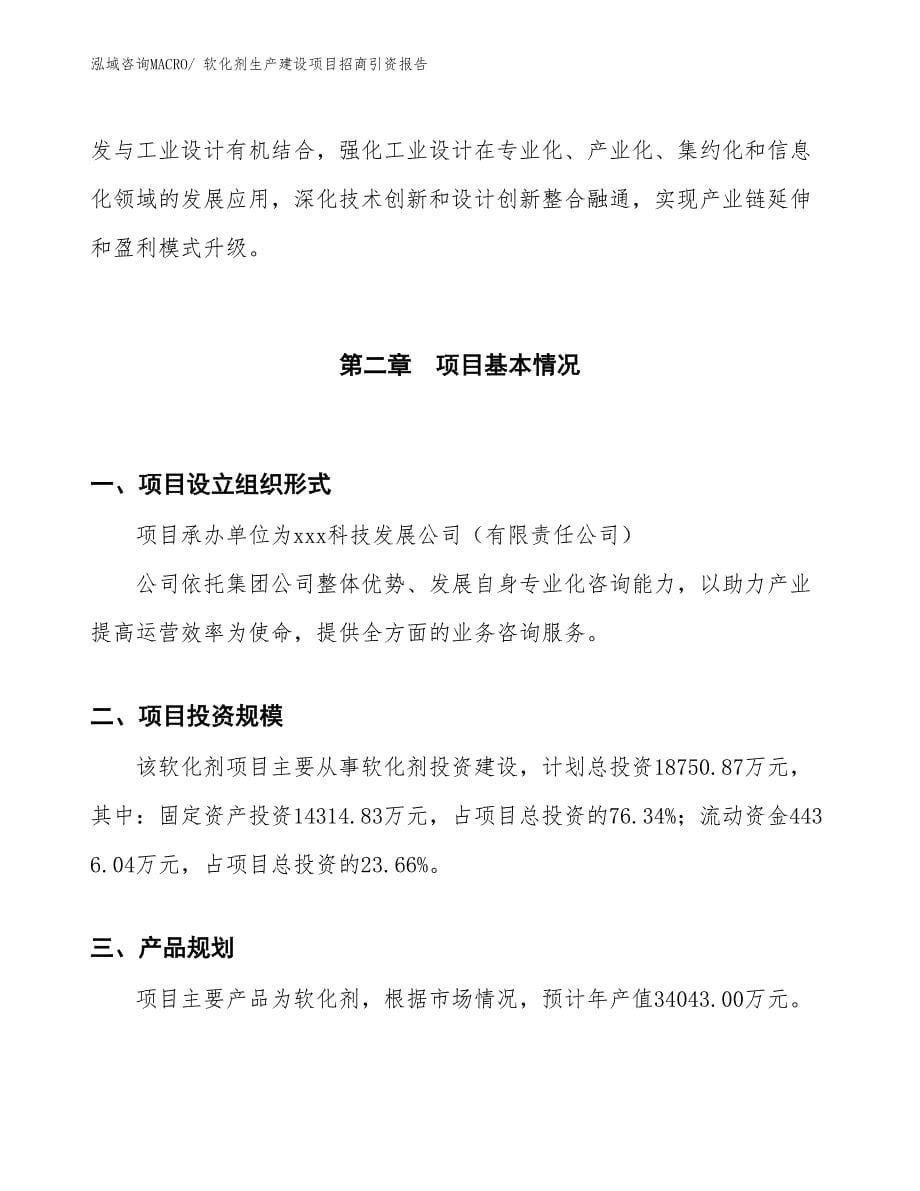 软化剂生产建设项目招商引资报告(总投资18750.87万元)_第5页