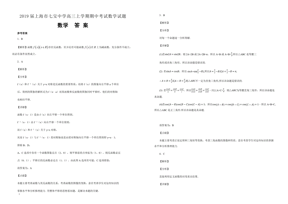 【100所名校】2019届上海市七宝中学高三上学期期中考试数学试题（解析版） _第3页